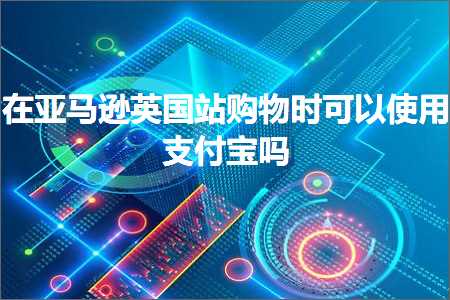 一个网站怎么推广 跨境电商知识:在亚马逊英国站购物时可以使用支付宝吗